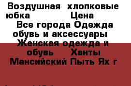 Воздушная, хлопковые юбка Tom Farr › Цена ­ 1 150 - Все города Одежда, обувь и аксессуары » Женская одежда и обувь   . Ханты-Мансийский,Пыть-Ях г.